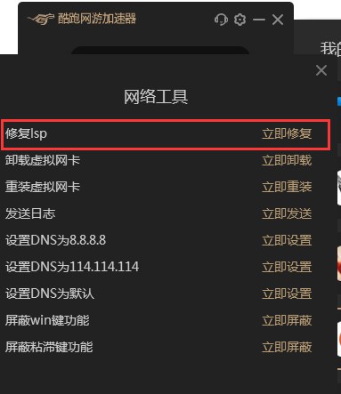 酷跑網(wǎng)游加速器修復(fù)LSP的詳細(xì)操作步驟截圖
