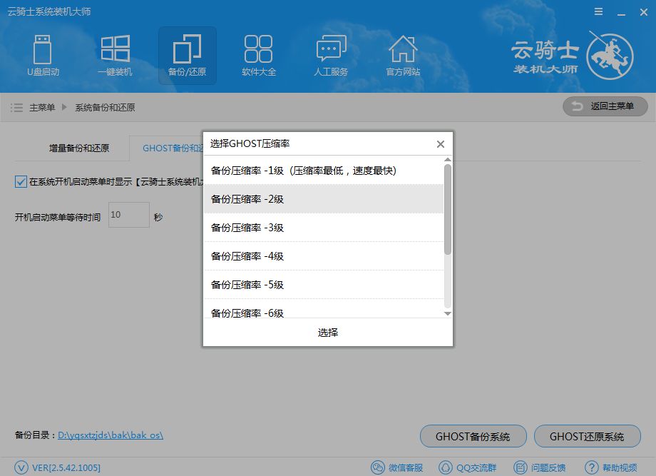 云騎士裝機(jī)大師備份和還原的操作步驟截圖