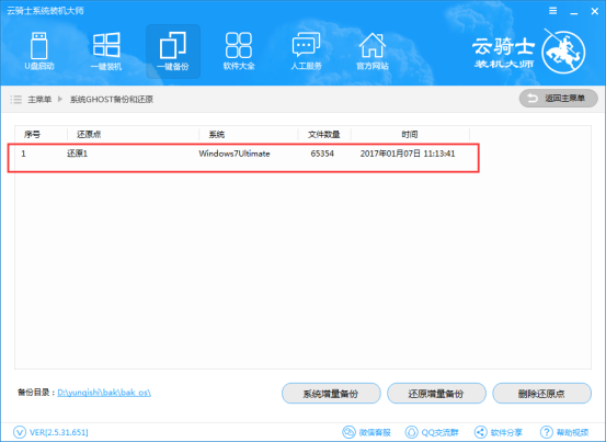 云騎士裝機大師增量備份的詳細(xì)方法截圖