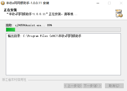 浙江農(nóng)信網(wǎng)銀助手安裝詳細步驟截圖