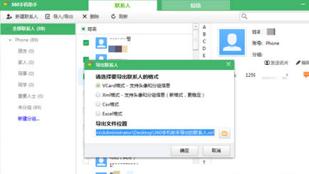 360手機(jī)助手聯(lián)系人導(dǎo)出的操作步驟截圖