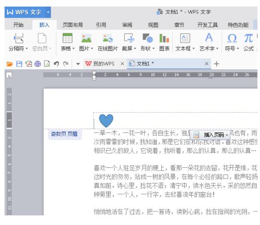 WPS Office 2016中頁眉頁腳的設(shè)置方法介紹截圖