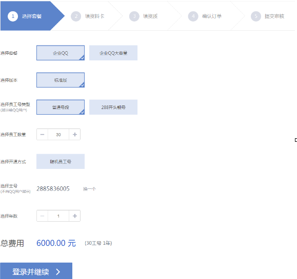 企業(yè)QQ的購(gòu)買方法的詳細(xì)操作截圖