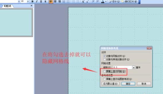 Power Point2003網(wǎng)格顯示與隱藏的設(shè)置方法步驟截圖