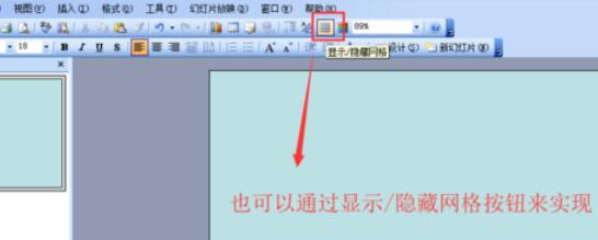 Power Point2003網(wǎng)格顯示與隱藏的設(shè)置方法步驟截圖
