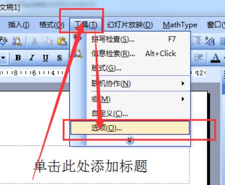 Power Point2003中保存的默認(rèn)路徑具體設(shè)置步驟截圖