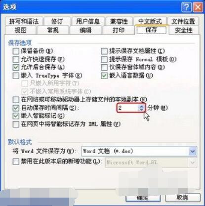 word2003設(shè)置自動保存的操作方法截圖