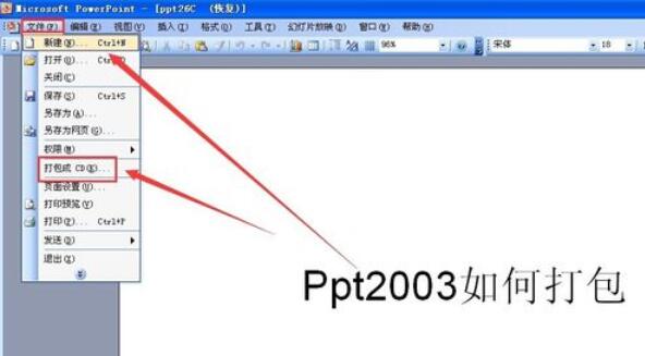 Power Point2003打包幻燈片的詳細(xì)方法截圖