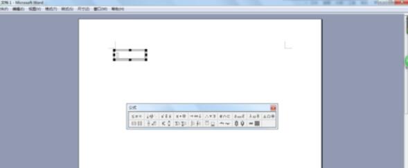 word2003中公式的設(shè)置具體方法截圖