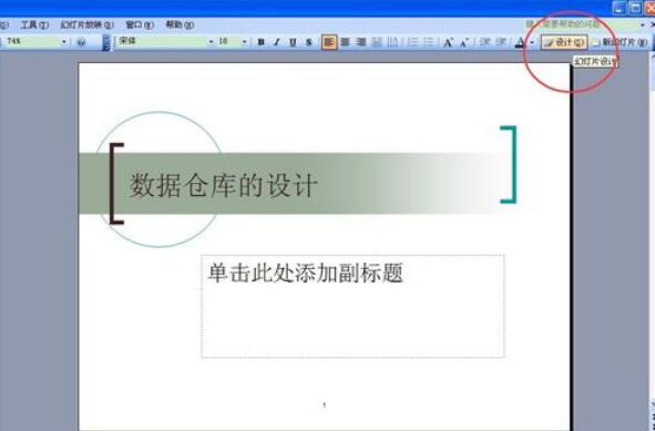 Power Point2003中設(shè)計模板功能的使用具體方法截圖