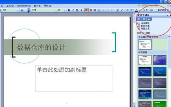 Power Point2003中設(shè)計模板功能的使用具體方法截圖