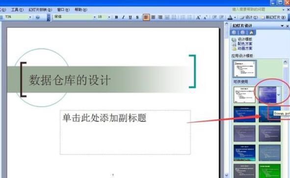 Power Point2003中設(shè)計模板功能的使用具體方法截圖