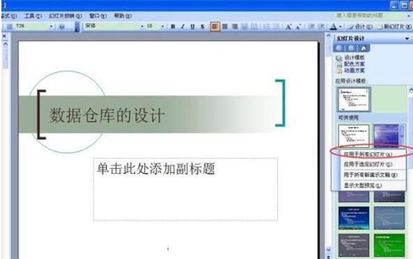 Power Point2003中設(shè)計模板功能的使用具體方法截圖