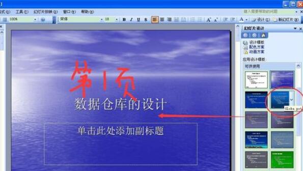 Power Point2003中設(shè)計模板功能的使用具體方法截圖