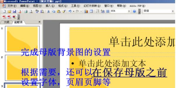 Power Point2003母版背景的設(shè)置方法步驟截圖