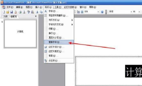 Power Point2003中字體替換的詳細(xì)操作流程截圖