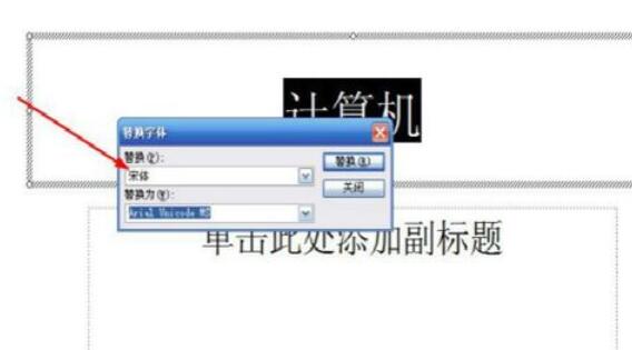 Power Point2003中字體替換的詳細(xì)操作流程截圖