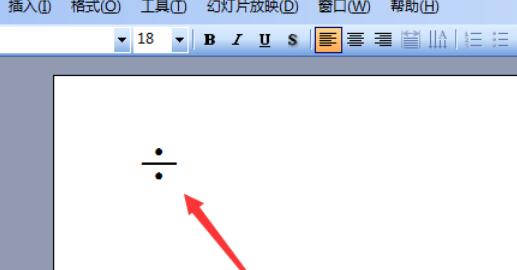 Power Point2003中除法符號的輸入方法介紹截圖