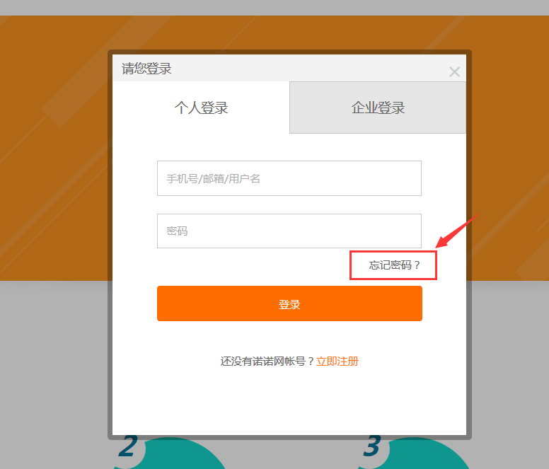 諾言登錄時(shí)忘記密碼的解決方法截圖