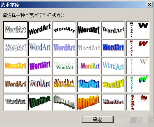 word2003中插入藝術字的方法介紹截圖