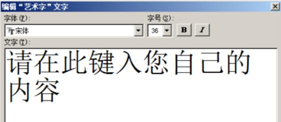 word2003中插入藝術字的方法介紹截圖