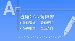 迅捷CAD編輯器設(shè)置cad圖紙打印區(qū)域的詳細(xì)操作