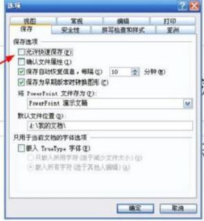 Power Point2003中取消快速保存的具體設(shè)置方法截圖