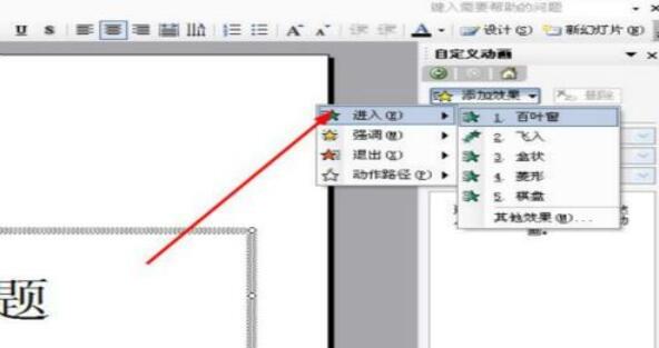 Power Point2003中更改動畫方向的詳細操作說明截圖