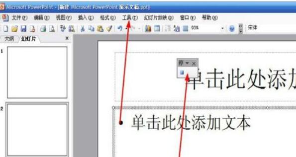 Power Point2003中宏新建與刪除的方法介紹截圖