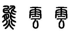 篆體字體打包的安裝方法步驟