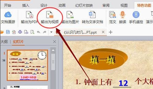 WPS Office 2016將幻燈片轉(zhuǎn)換為視頻的操作步驟截圖