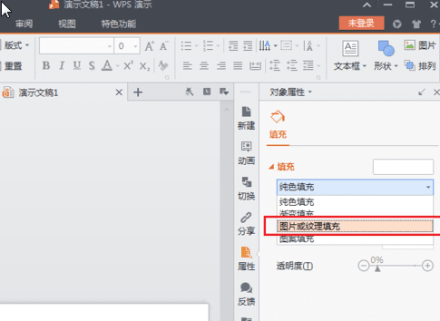 WPS Office 2016中背景圖片的設(shè)置方法步驟截圖