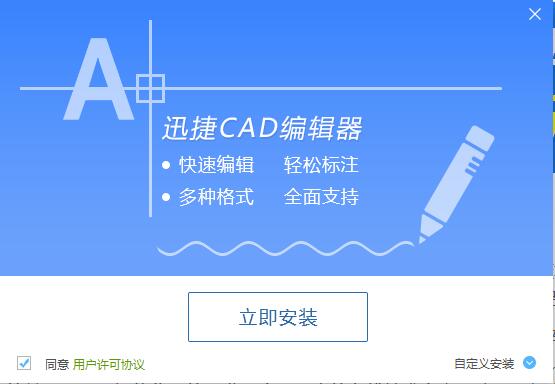 迅捷CAD編輯器安裝操作教程截圖