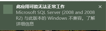 sqlserver2008 win10不兼容的處理方法截圖