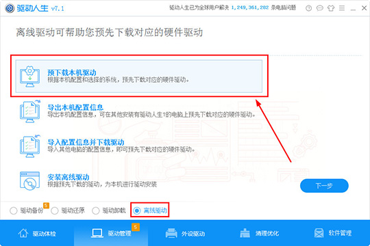 驅(qū)動(dòng)人生預(yù)下載本機(jī)驅(qū)動(dòng)的方法步驟截圖