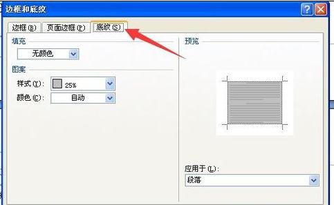 word2003底紋圖案樣式設(shè)置的詳細(xì)操作步驟截圖