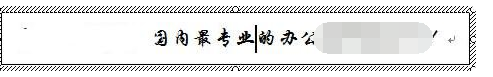 Word2003中文本框任意旋轉(zhuǎn)的設(shè)置方法截圖