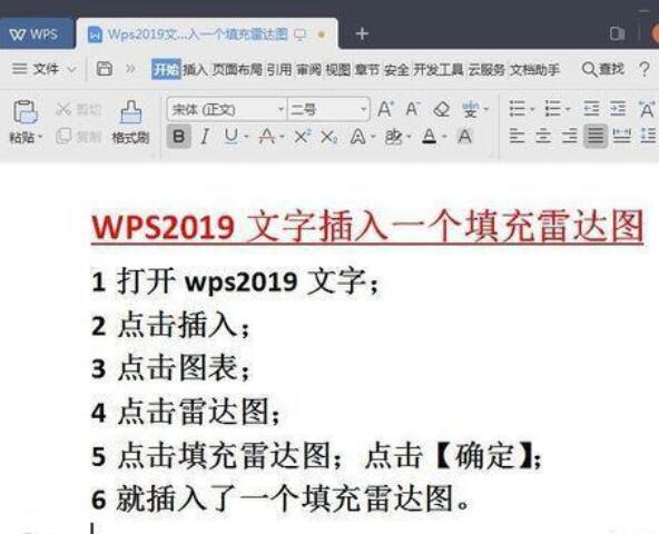 Wps2019文字中插入雷達(dá)圖的方法步驟截圖