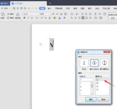 wps2019文檔中設(shè)計帶對號的圓的方法步驟截圖