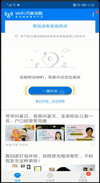 wifi萬(wàn)能鑰匙使用操作步驟截圖