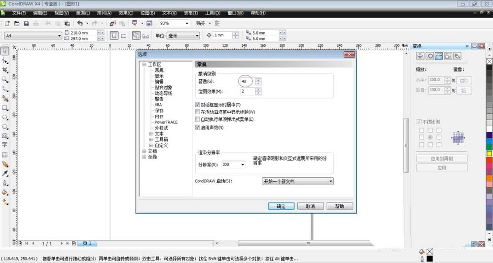 CorelDraw X4中撤銷命令的具體使用介紹截圖