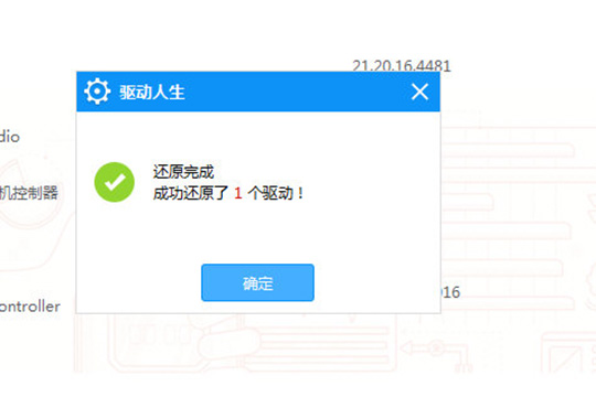 驅(qū)動(dòng)人生還原驅(qū)動(dòng)程序的操作教程截圖