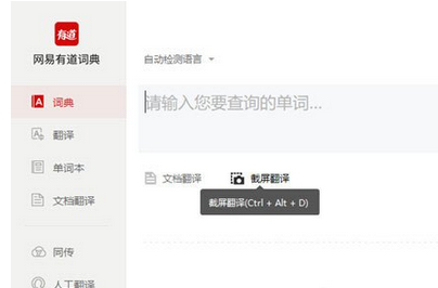 有道詞典截圖翻譯的操作教程截圖