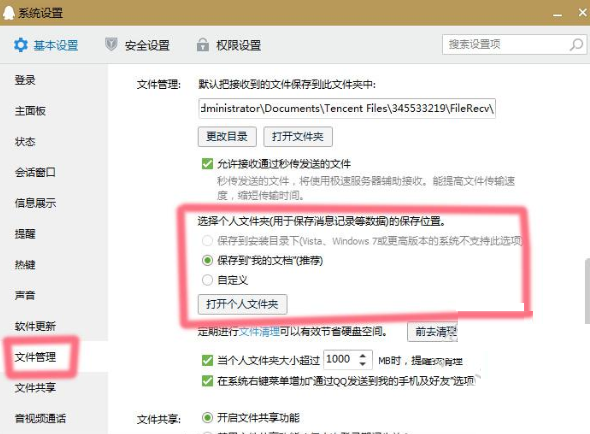 企業(yè)QQ中找到聊天記錄保存位置的操作教程截圖