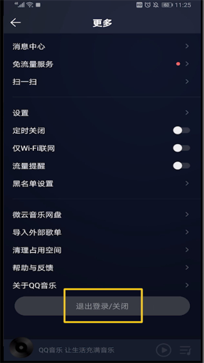 qq音樂中退出的兩種簡單方法截圖