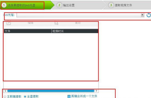 光盤刻錄大師提取DVD視頻的操作教程截圖