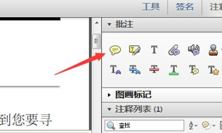 Adobe Reader XI中添加批注的操作教程截圖