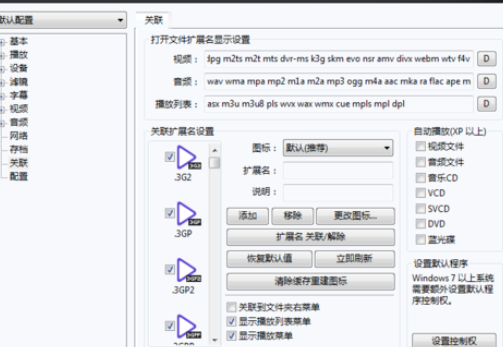 PotPlayer關(guān)聯(lián)視頻文件的詳細操作步驟截圖