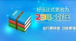 2345好壓設(shè)置解壓后自動刪除原文件的操作教程