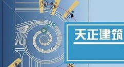 天正建筑2014繪制直線梯段的操作教程